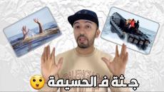 ها ديال من الجـ ـثة لي لقاوها لاحها لبحر فـ إقليم الحسيمة