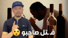 سـ ـرق تيليفون من الناظور وشخص قـ ـتل صاحبو فجلسة خمرية