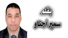 سمير أجناو يكتب.. أعلن عن إستيائي من النبش في أعراض الناس..!ا