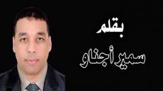 سمير أجناو يكتب.. الانتخابات والقفف والخرفان..!