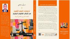 اللغة حين تنشئ القانون.. إصدار أكاديمي جديد للدكتور يونس حسايني