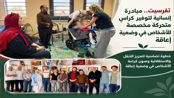 تفرسيت.. مبادرة إنسانية هي الأولى من نوعها بجهة الشرق لتوفير كراسٍي متحركة مخصصة للأشخاص في وضعية إعاقة