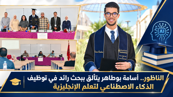 الناظور.. أسامة بوطاهر يحقق تميزا أكاديميا ببحث وُصف بأنه الأول من نوعه في توظيف الذكاء الاصطناعي في تعلم الإنجليزية